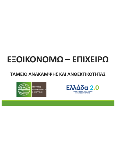 exoikonomw-epixeirw