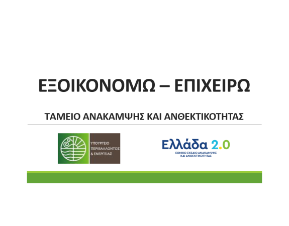 exoikonomw-epixeirw