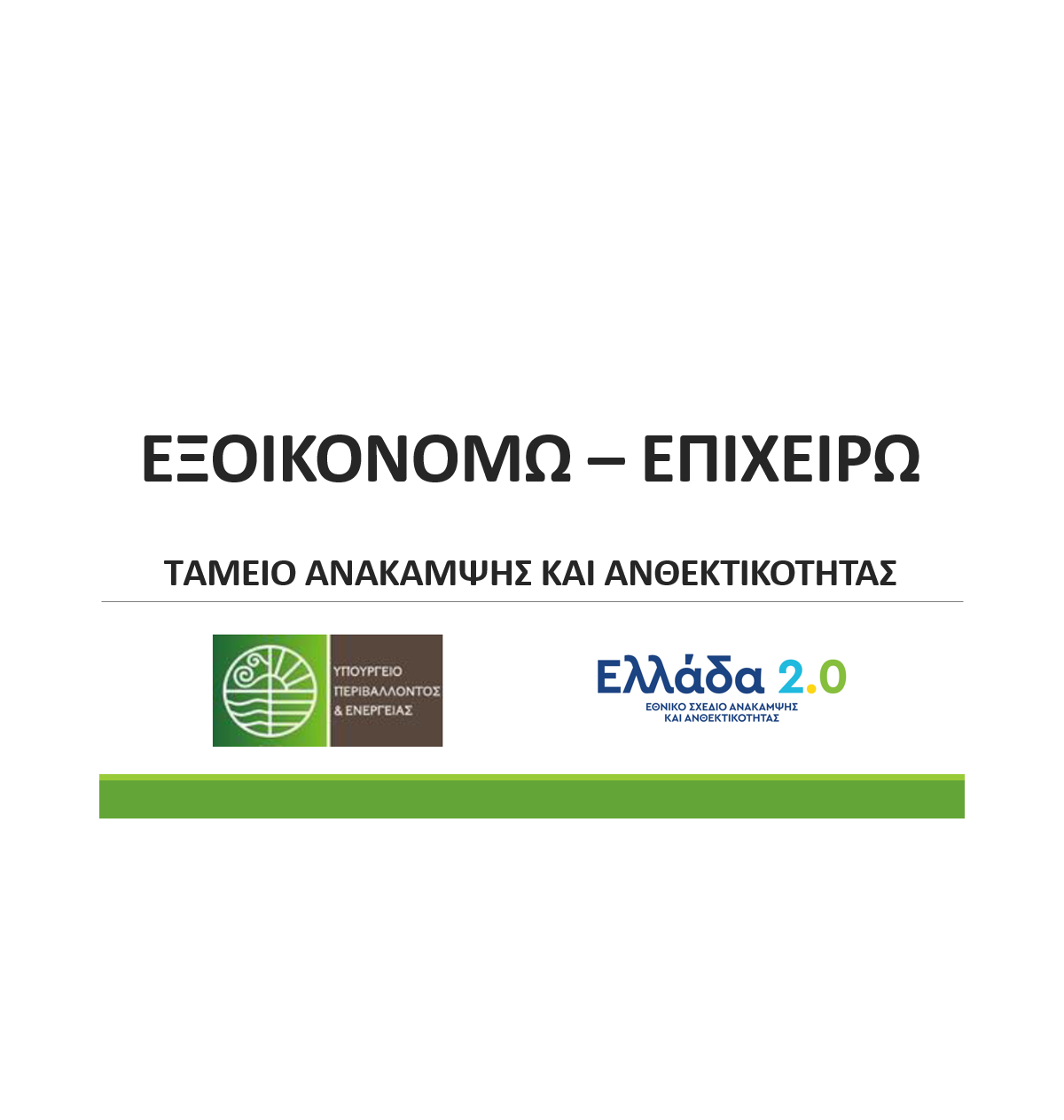 exoikonomw-epixeirw