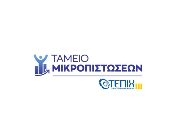 tameio_mikropistoseon